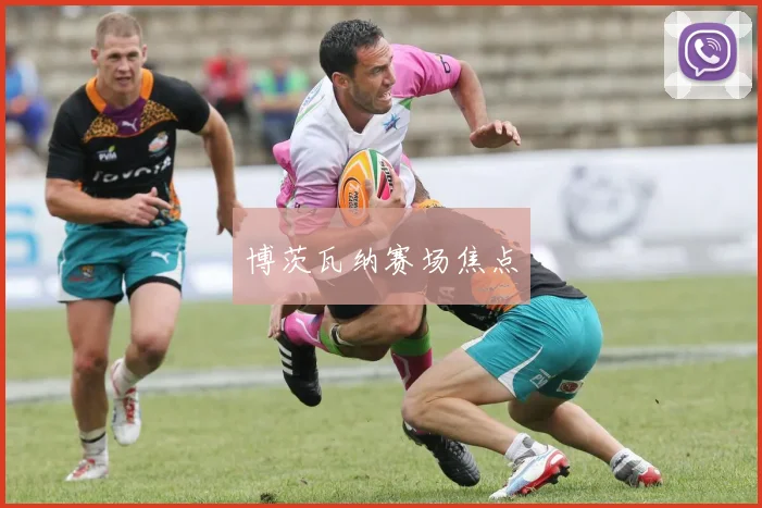 博茨瓦纳赛场焦点