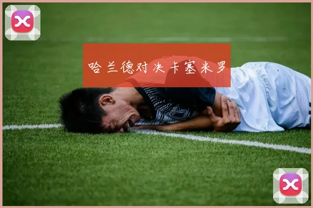 哈兰德对决卡塞米罗