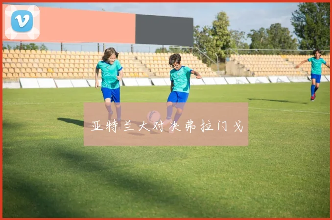 亚特兰大对决弗拉门戈