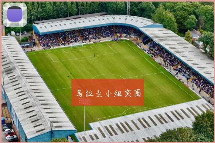 乌拉圭小组突围