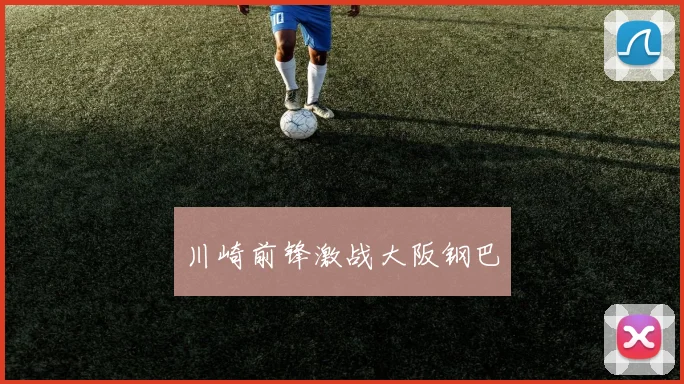 川崎前锋激战大阪钢巴