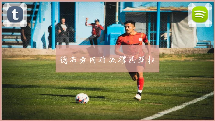 德布劳内对决穆西亚拉