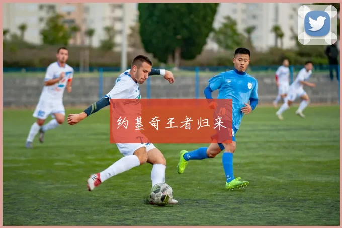 约基奇王者归来