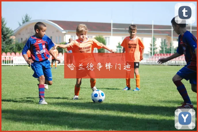 哈兰德争锋门迪