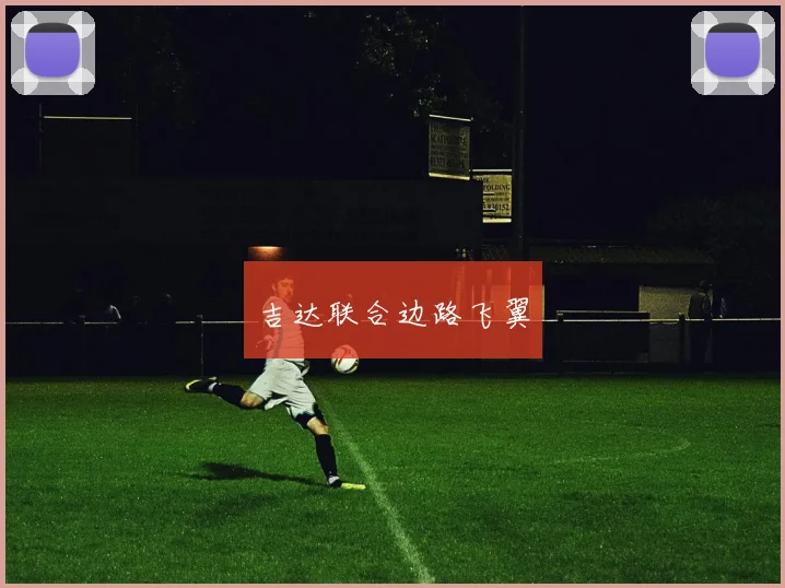 吉达联合边路飞翼