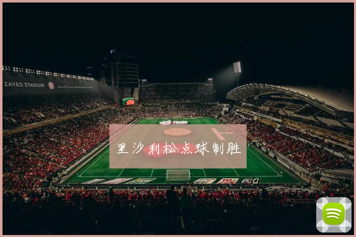 里沙利松点球制胜