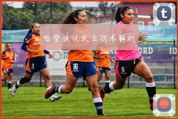 哈登快攻反击战术解析