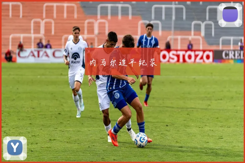 内马尔追平纪录