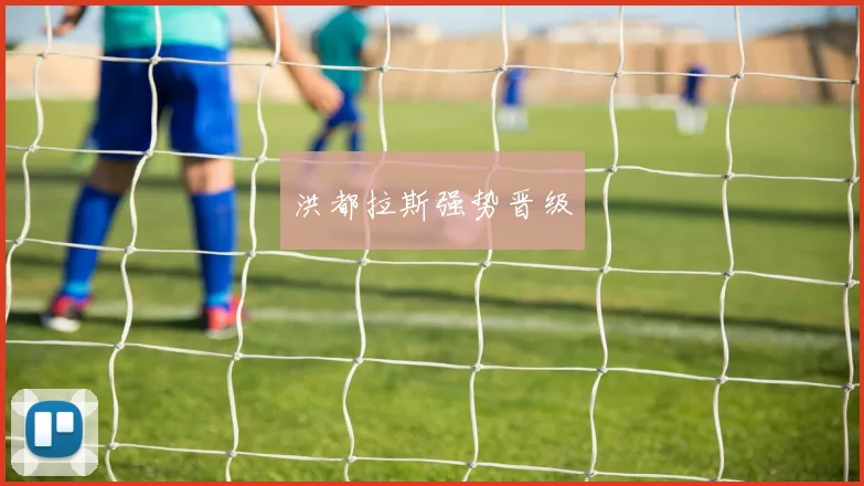 洪都拉斯强势晋级