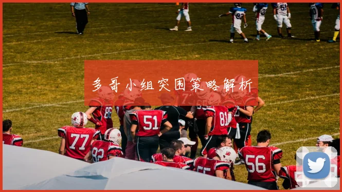 多哥小组突围策略解析