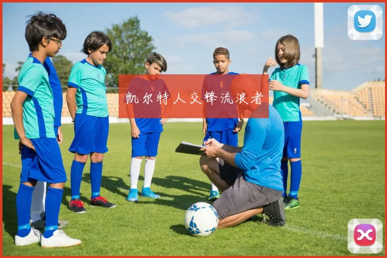 凯尔特人交锋流浪者