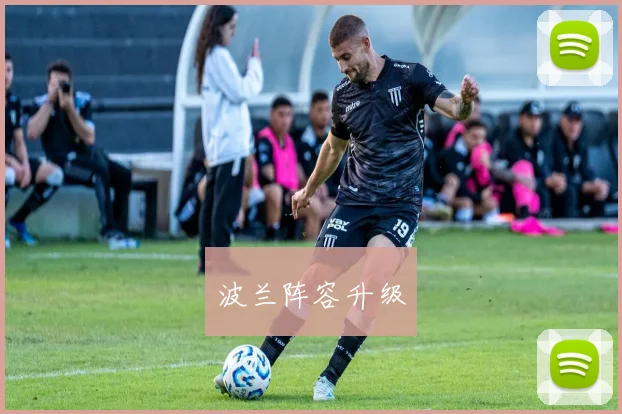 波兰阵容升级