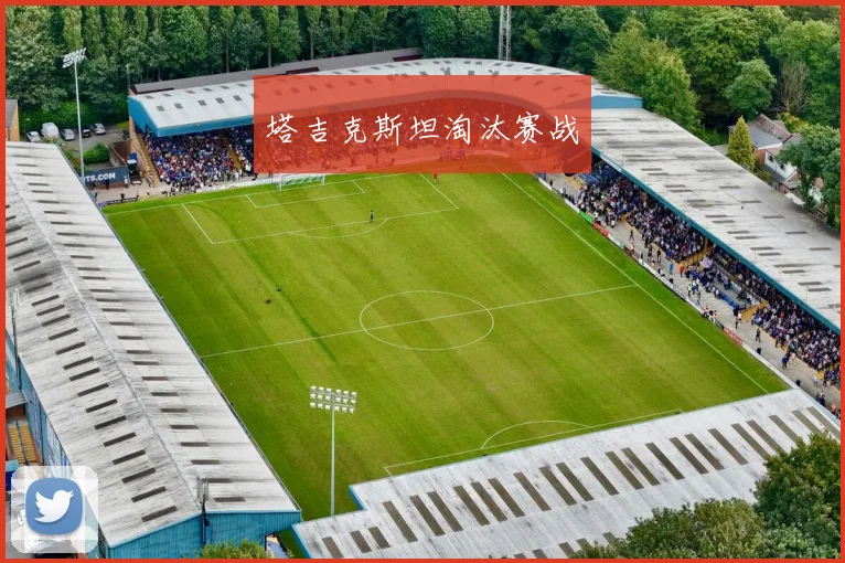 塔吉克斯坦淘汰赛战