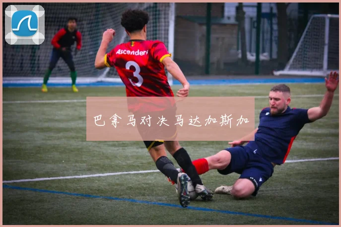 巴拿马对决马达加斯加