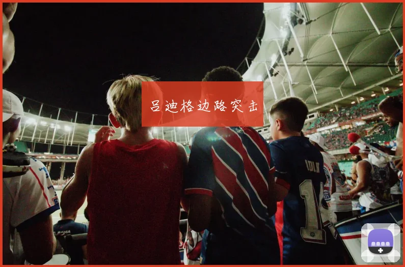 吕迪格边路突击