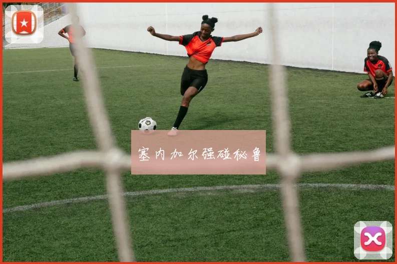 塞内加尔强碰秘鲁