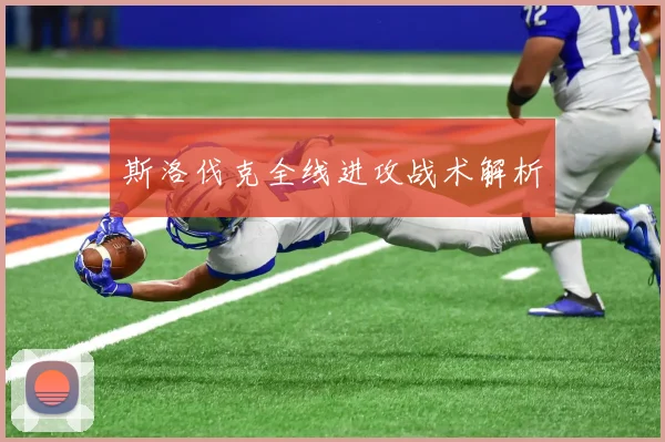 斯洛伐克全线进攻战术解析