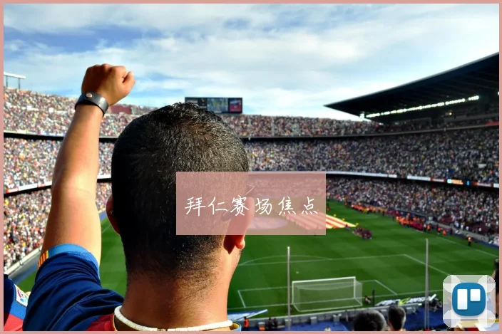 拜仁赛场焦点