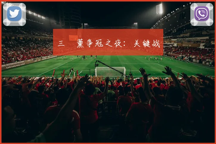 三笘薰争冠之夜：关键战