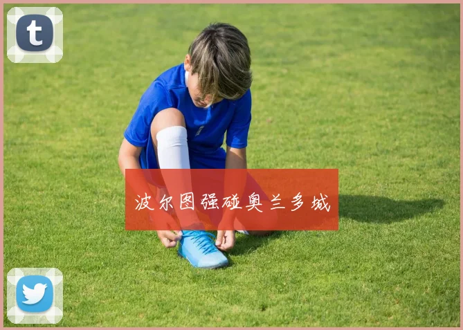 波尔图强碰奥兰多城