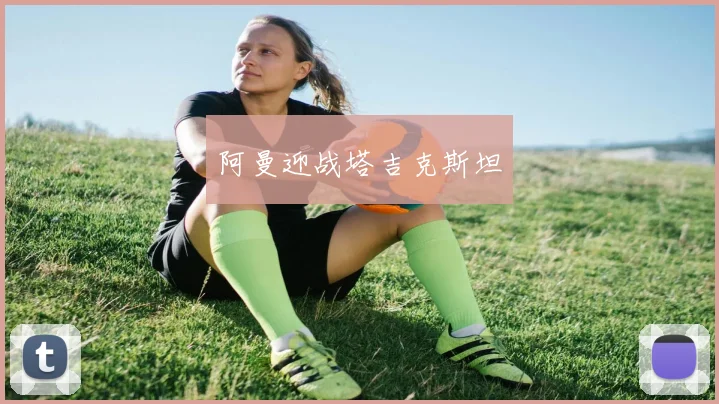 阿曼迎战塔吉克斯坦