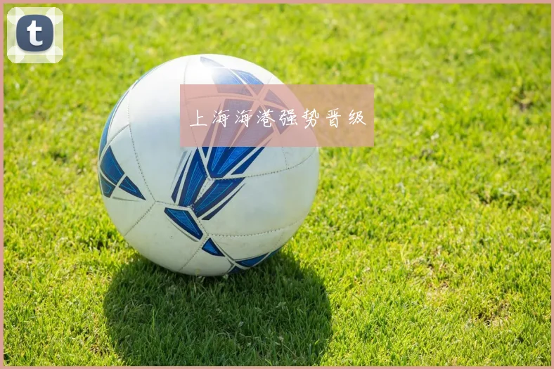 上海海港强势晋级