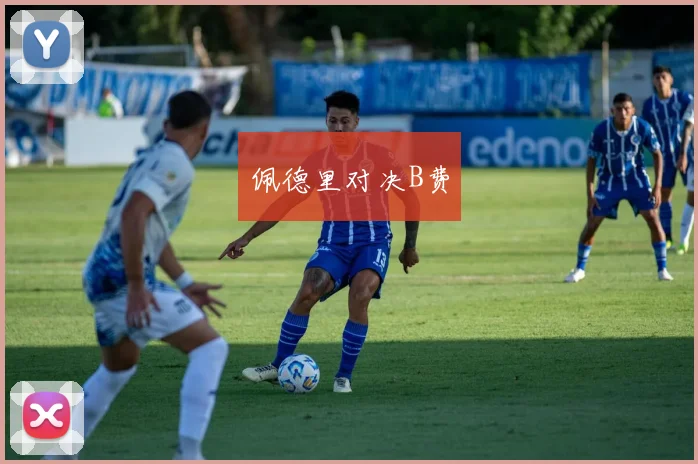 佩德里对决B费