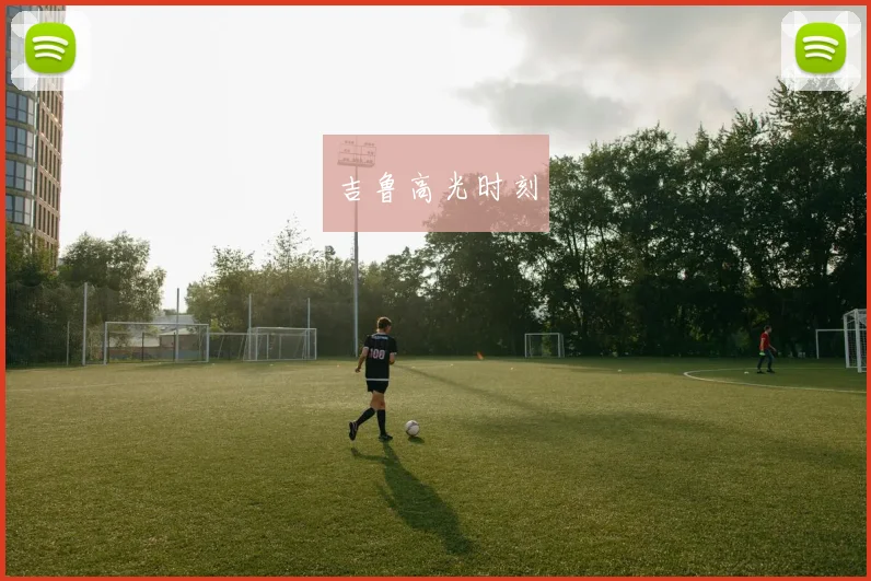 吉鲁高光时刻