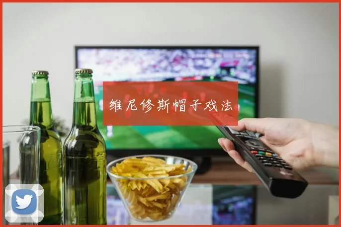 维尼修斯帽子戏法