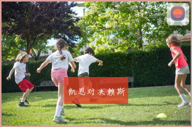 凯恩对决赖斯
