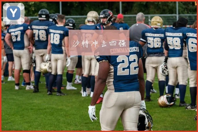 沙特冲击四强